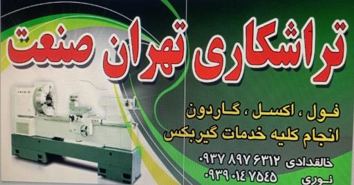 عکس تراشکاری تهران صنعت