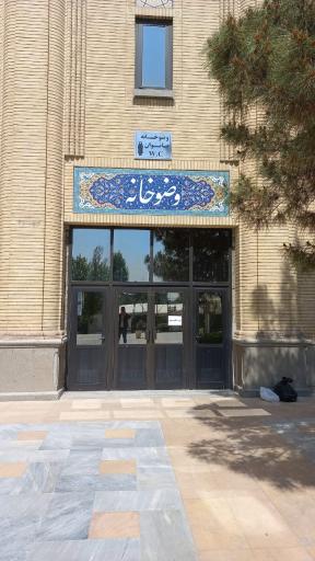 عکس وضوخانه