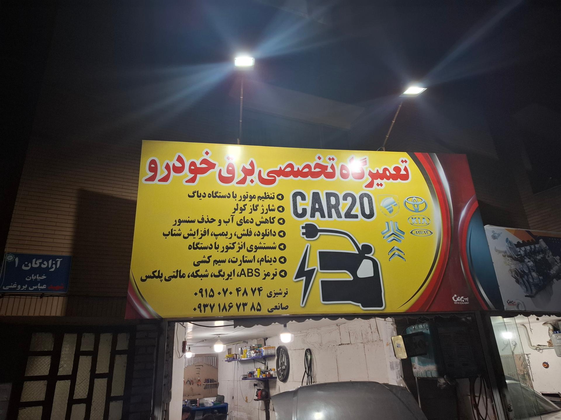 عکس کیلینیک برق خودرو  باطری سازی کار 20