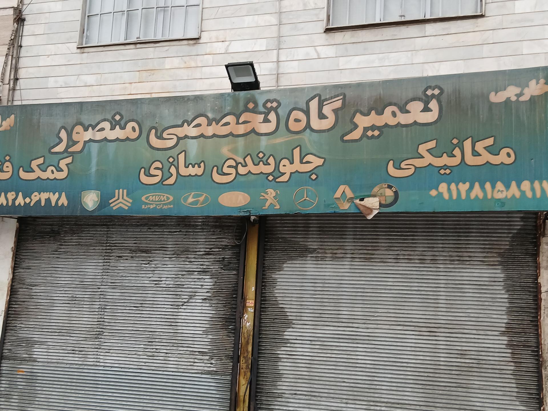 عکس مکانیکی و جلوبندی سازی منصور