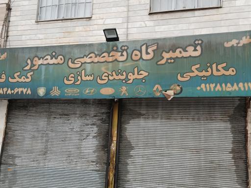 عکس مکانیکی و جلوبندی سازی منصور