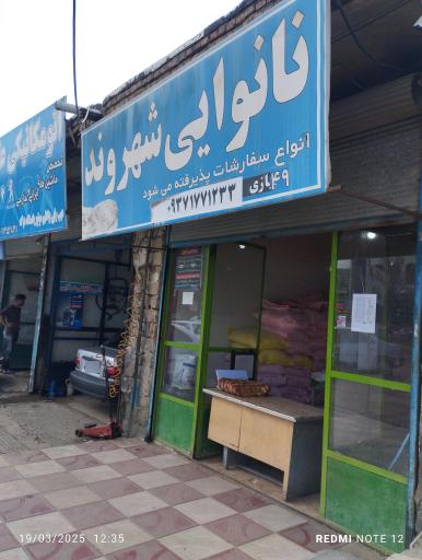 عکس نانوای شهروند