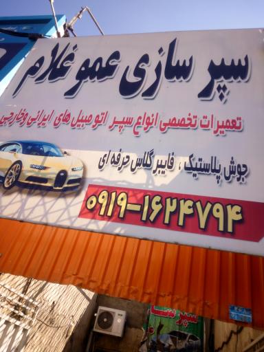 عکس سپرساز عموغلام