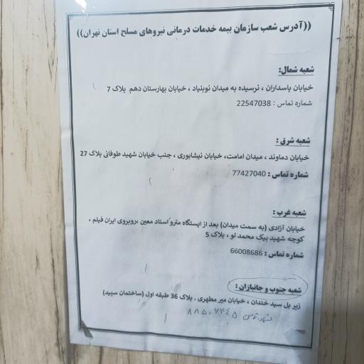 عکس بیمه خدمات درمانی نیروهای مسلح (شعبه آزادی)