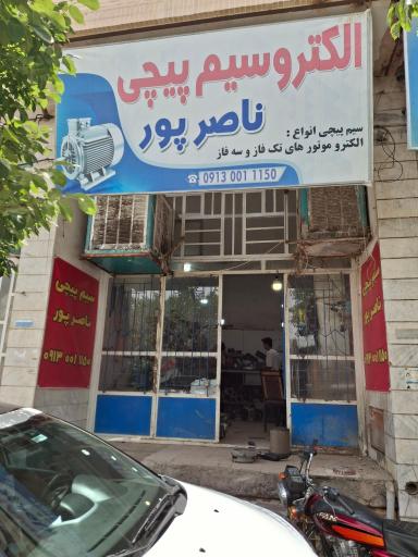 عکس الکترو سیم پیچی ناصرپور