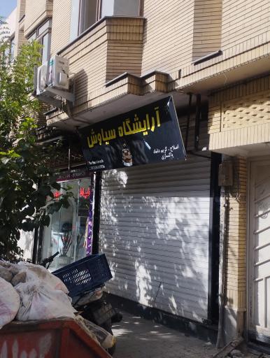 آرایشگاه سیاوش