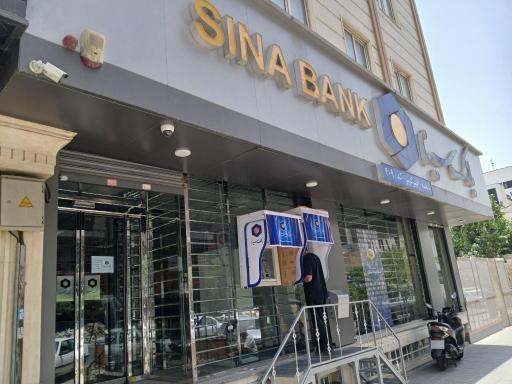 عکس بانک سینا شعبه امیرکبیر