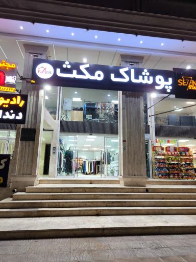 عکس فروشگاه لباس پوشاک مکث 