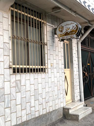 عکس سالن زیبایی فاطمه جلالی