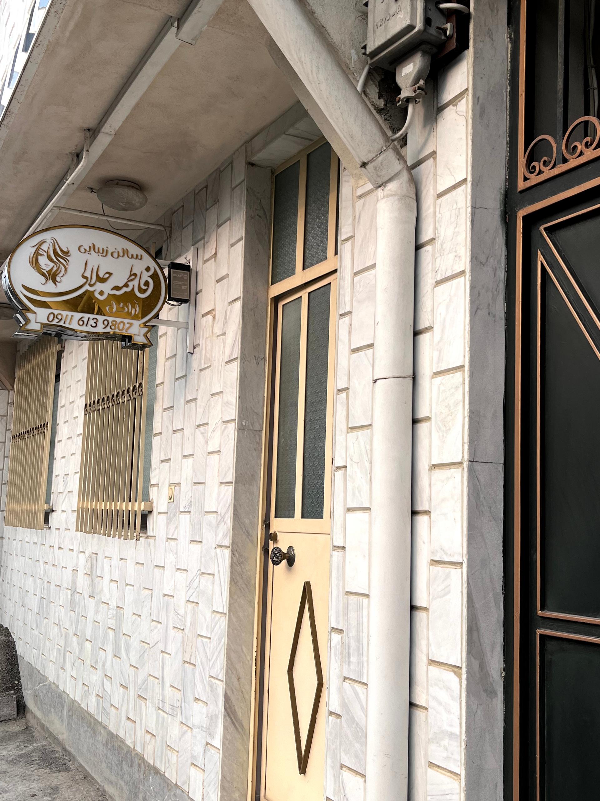 عکس سالن زیبایی فاطمه جلالی