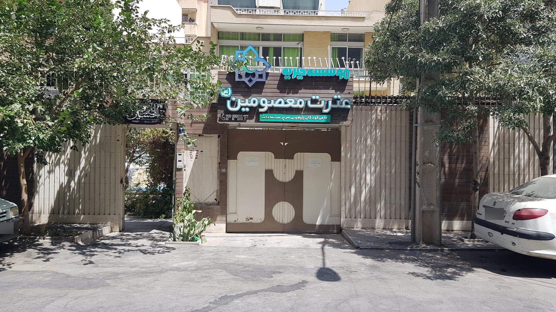 عکس موسسه عترت معصومین