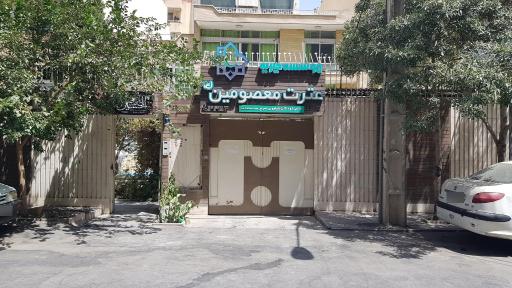 عکس موسسه عترت معصومین