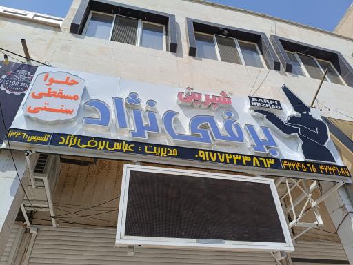 عکس لوازم قنادی برفی نژاد 