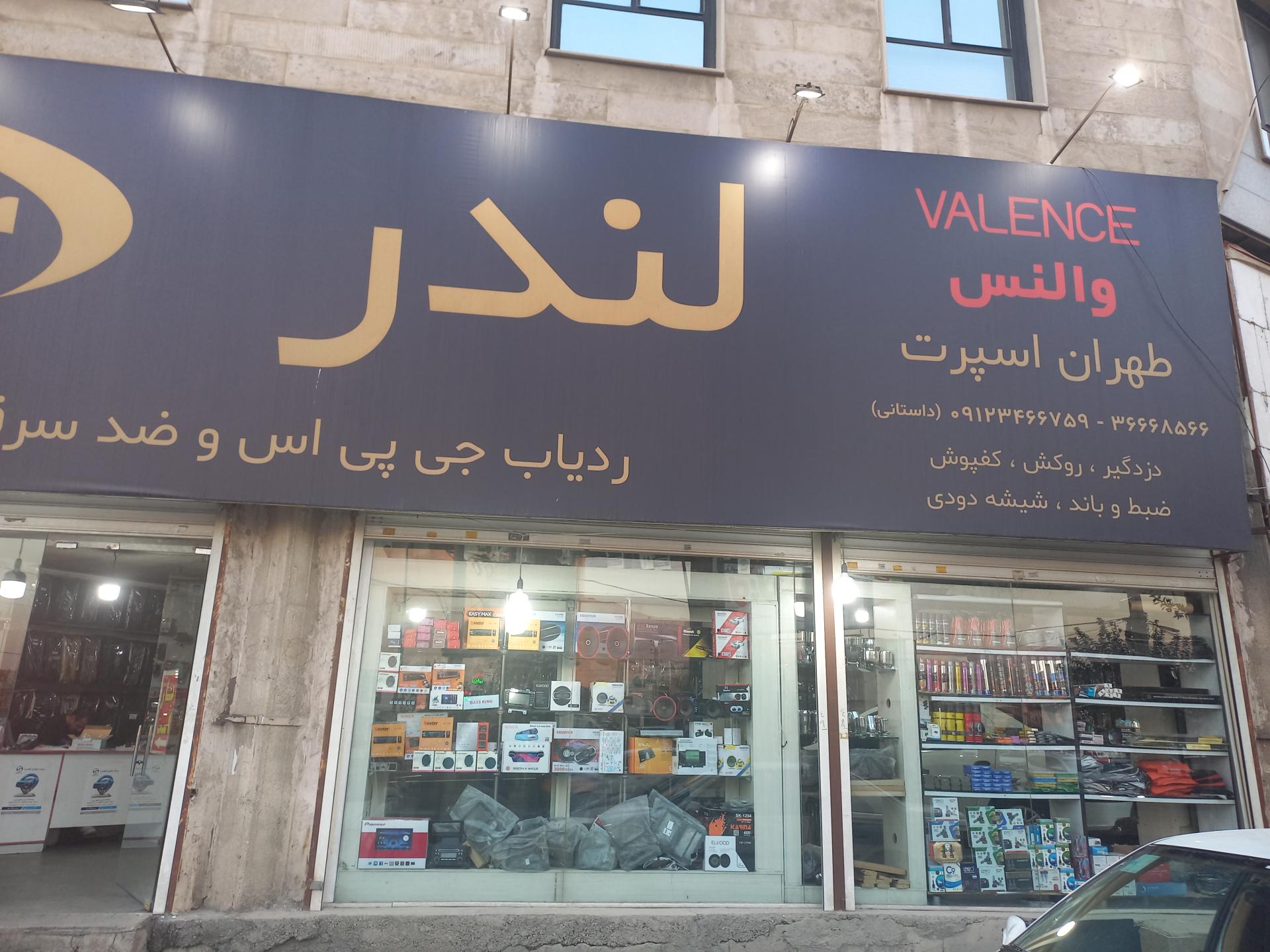 عکس طهران اسپرت