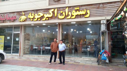 عکس رستوران اکبر جوبه