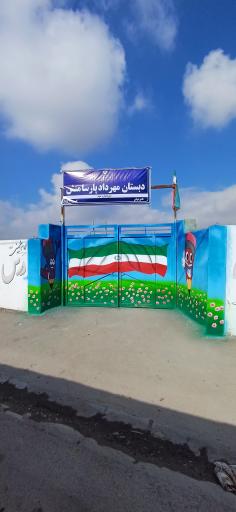 عکس دبستان دولتی مهرداد پارسا منش