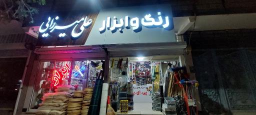 عکس رنگ و ابزار علی میرزایی 