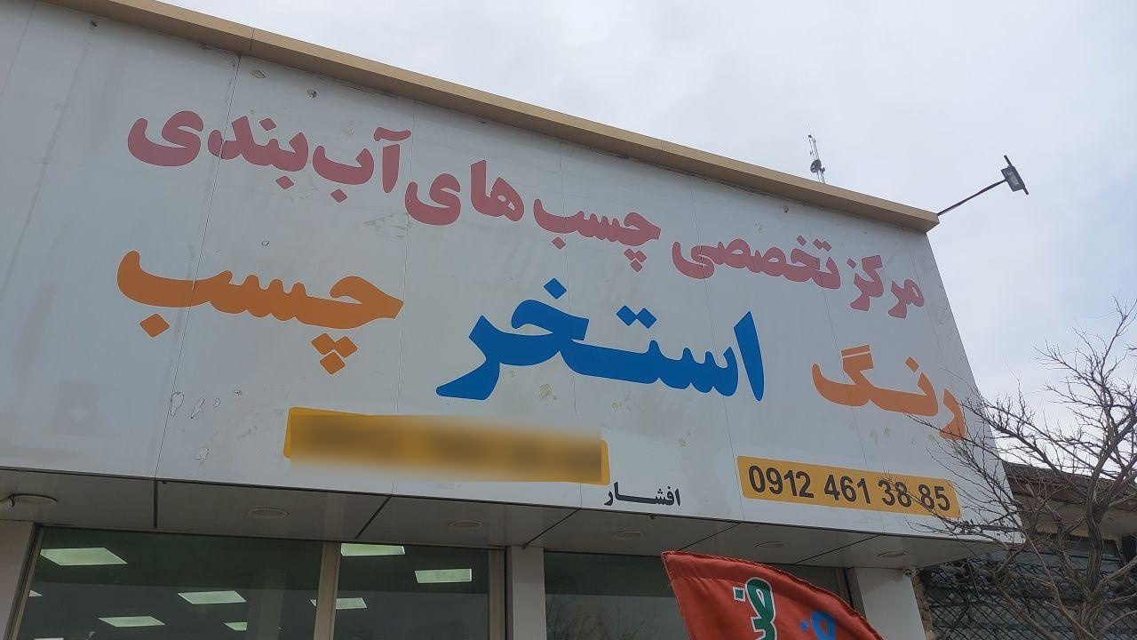 عکس فروشگاه اکوکارا البرز 