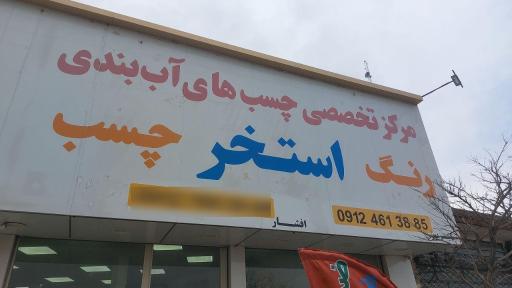 عکس فروشگاه اکوکارا البرز 