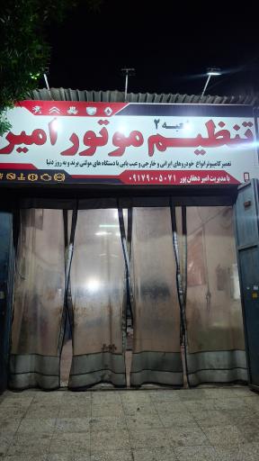 عکس تنظیم موتوری امیر