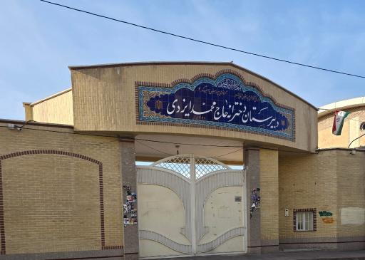 عکس دبیرستان دخترانه حاج محمد ایزدی