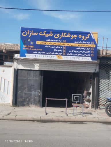 عکس گروه جوشکاری شیک سازان