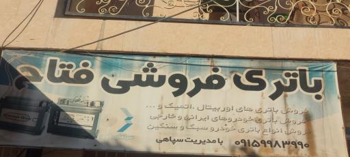 عکس باتری فروشی فتاح