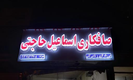 عکس صافکاری اسماعیل حاجتی