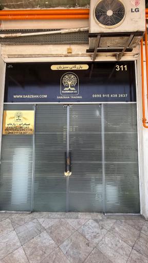 عکس بازرگانی سبزبان