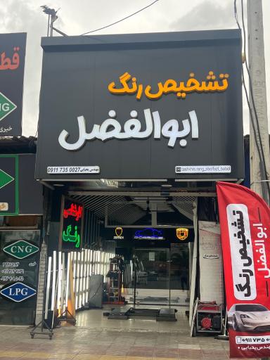 عکس کارشناسی رنگ ابوالفضل