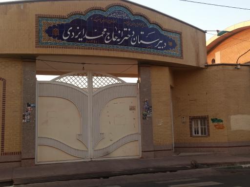 عکس دبیرستان دخترانه حاج محمد ایزدی