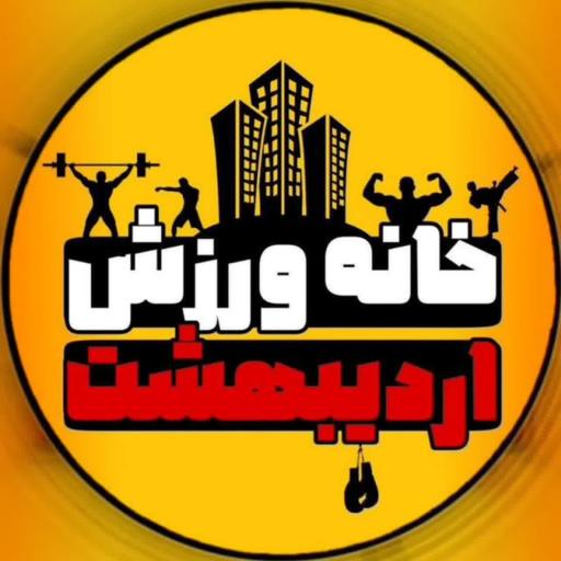 عکس خانه ورزش اردیبهشت 