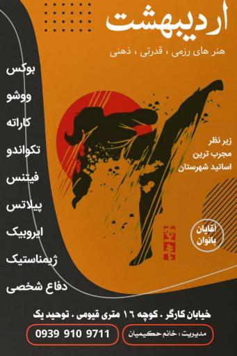 عکس خانه ورزش اردیبهشت 
