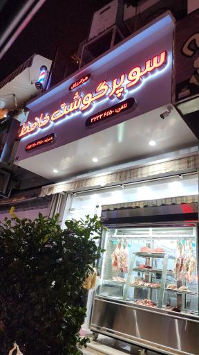 عکس سوپر گوشت حافظ