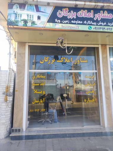 عکس مشاور املاک بزرگان