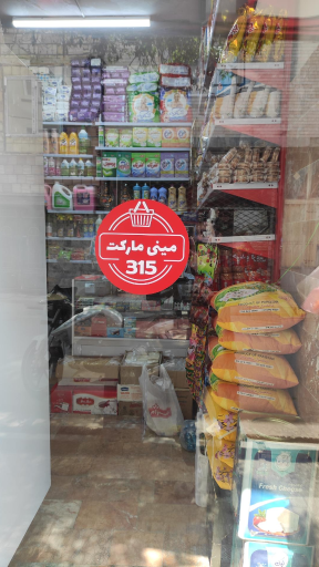 عکس مینی مارکت۳۱۵
