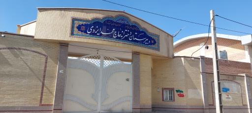 عکس دبیرستان دخترانه حاج محمد ایزدی