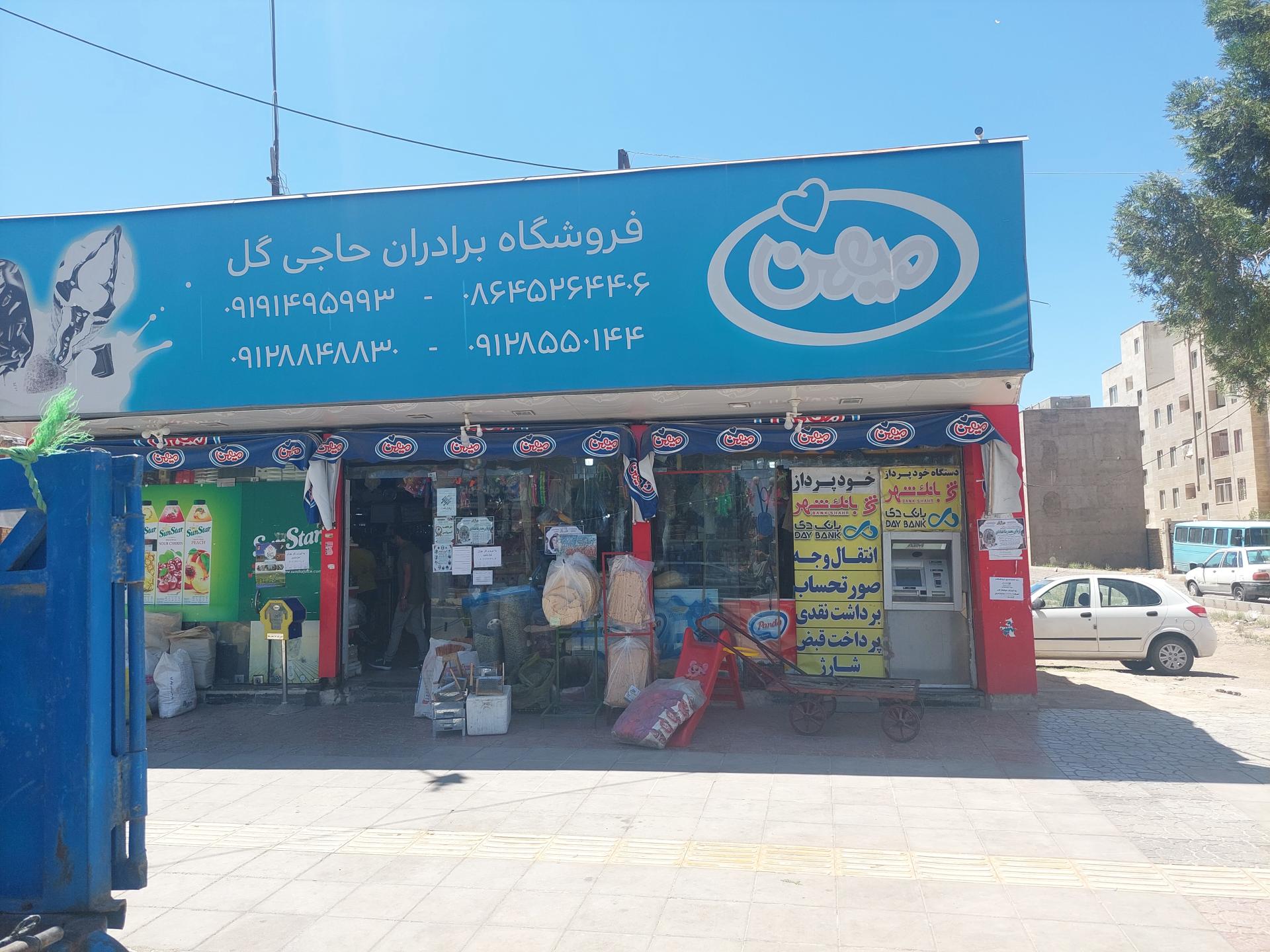 عکس سوپر مارکت برادران حاجی گل