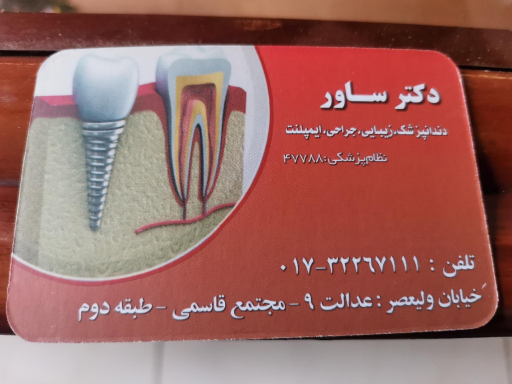 مطب دندان پزشکی دکتر عباسعلی ساور