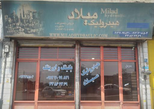 عکس خدمات هیدرولیک میلاد