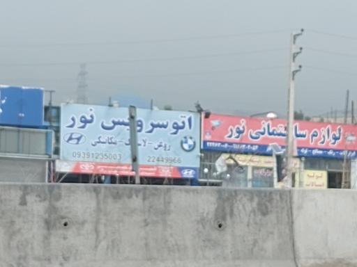 عکس اتوسرویس نور