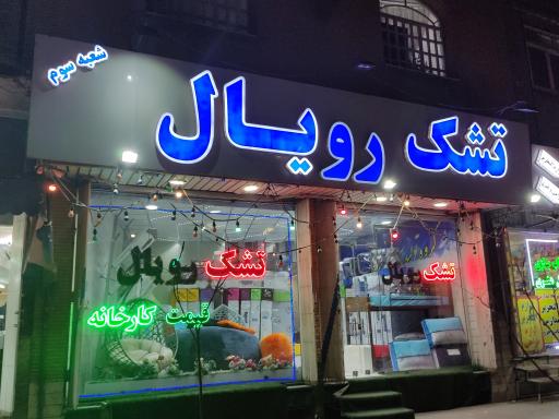 نمایندگی اصلی تشک رویال