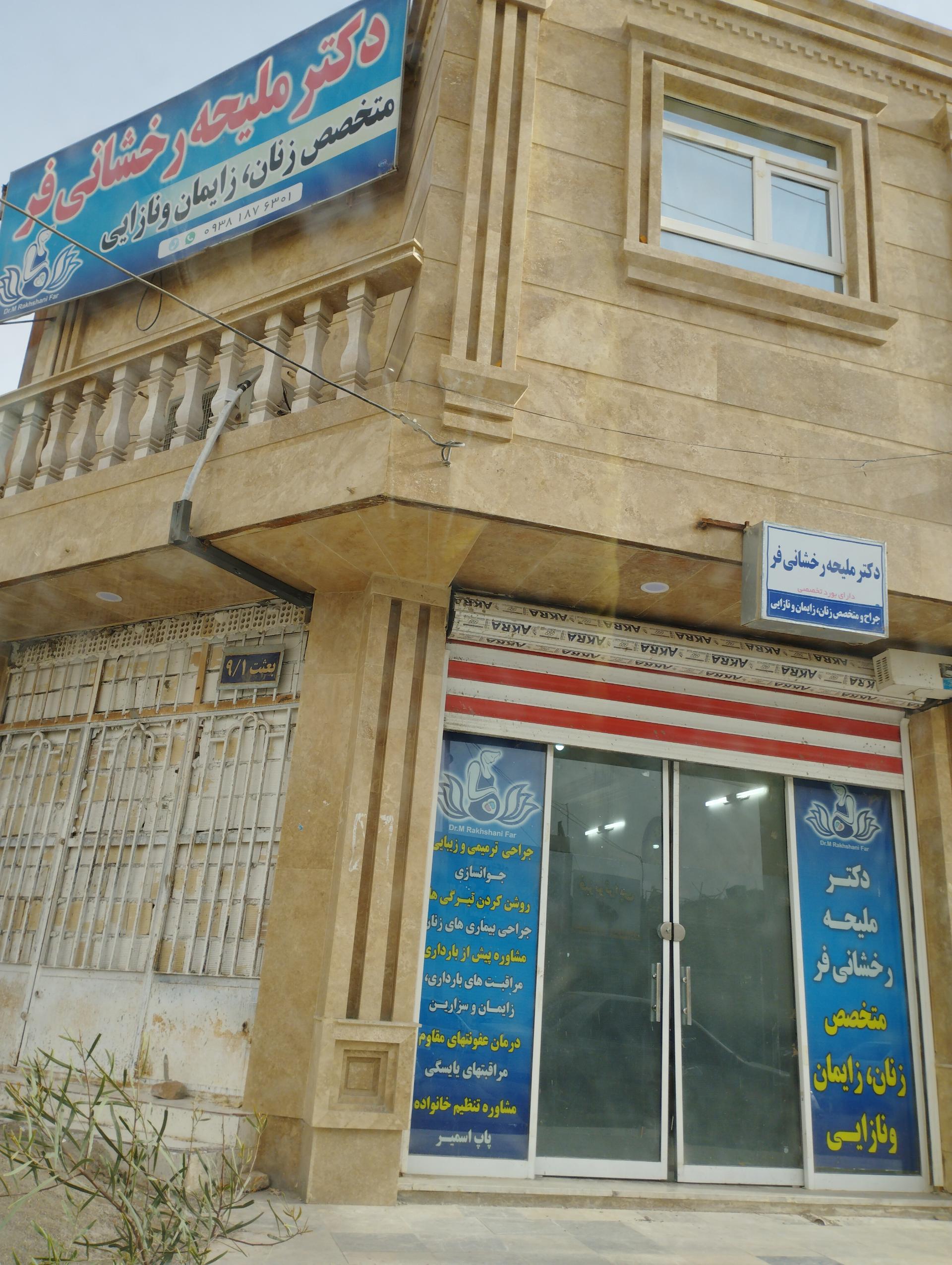 عکس مطب دکتر ملیحه رخشانی فر