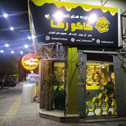 عکس فروشگاه عسل کاکو رضا 
