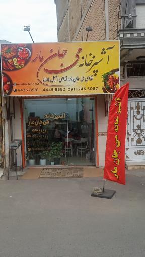 عکس آشپزخانه می جان مار