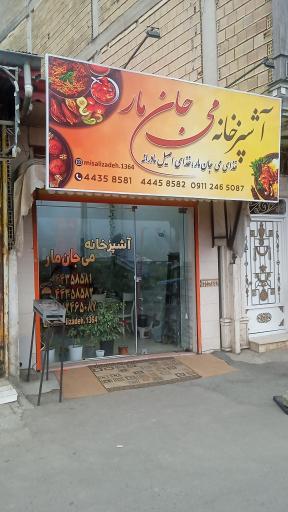 عکس آشپزخانه می جان مار