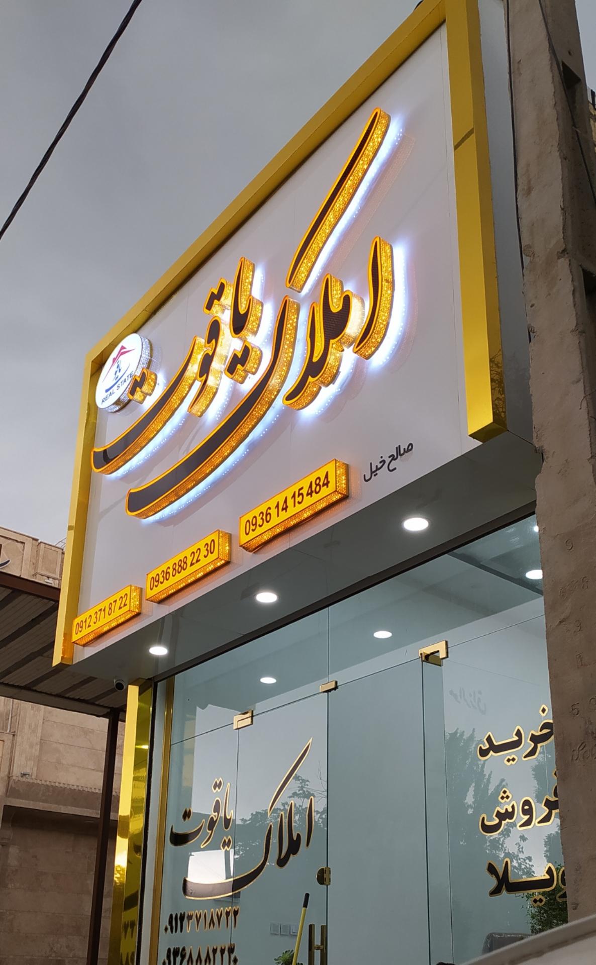 عکس مشاور املاک یاقوت