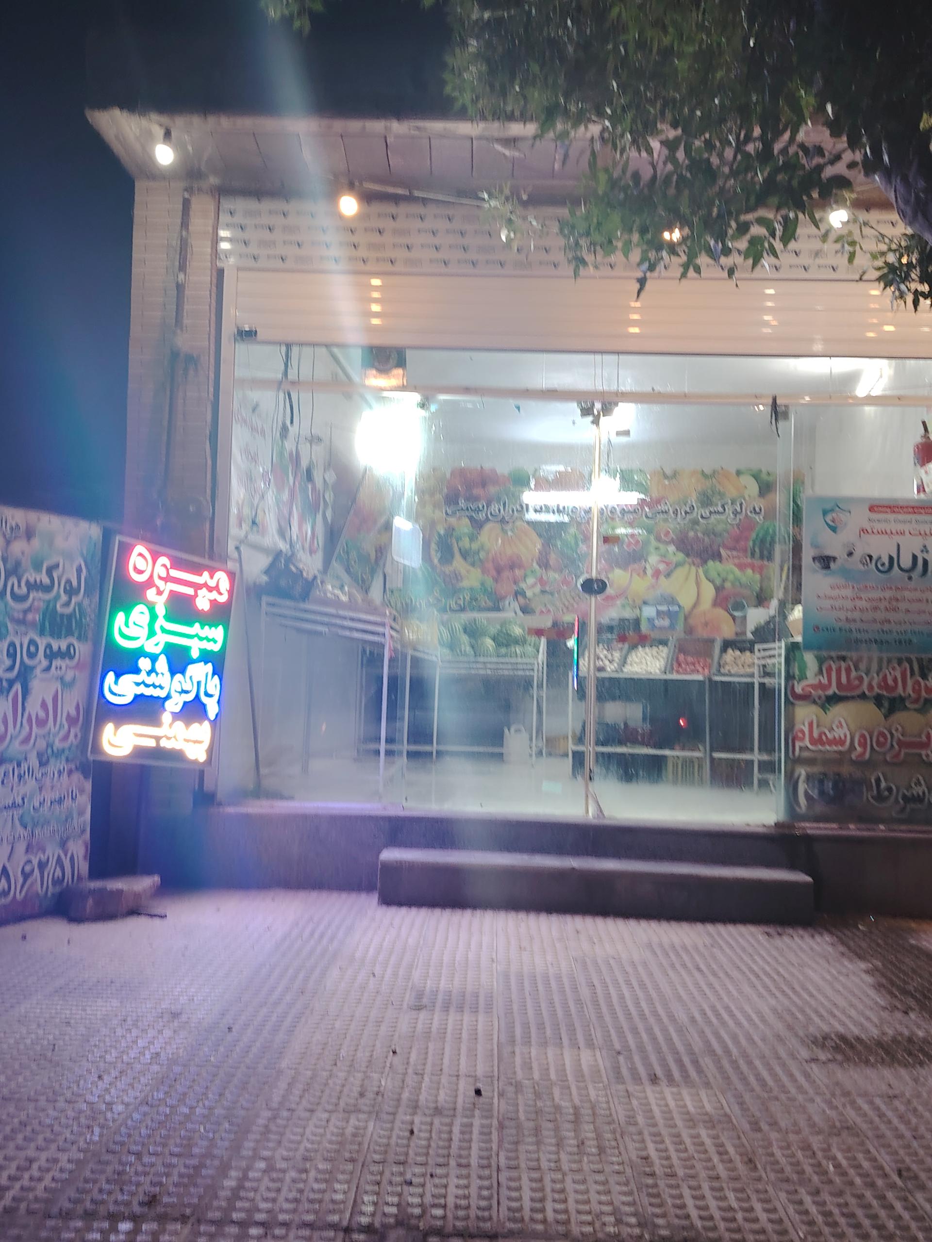 عکس میوه فروشی بهمنی