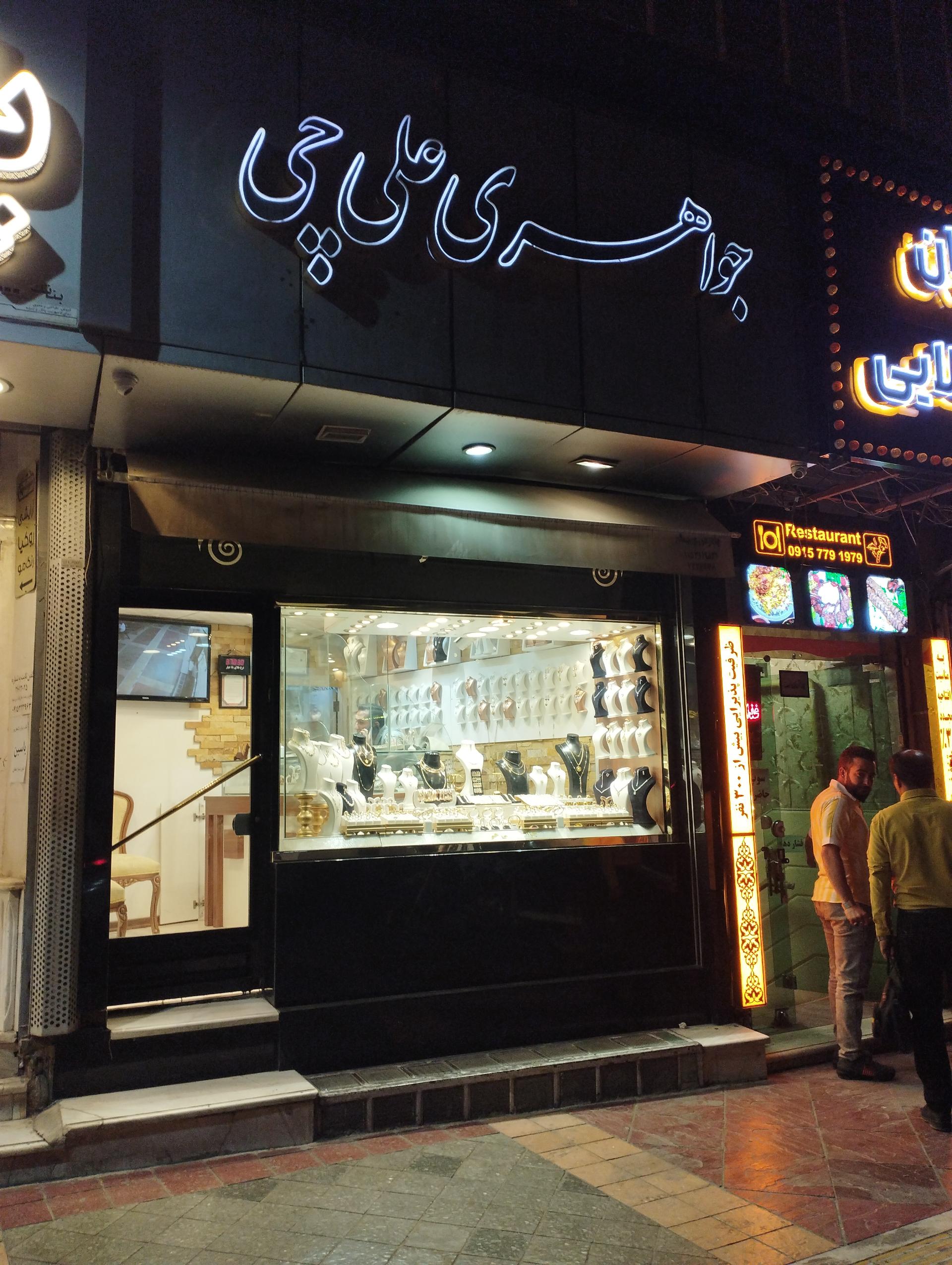 عکس جواهری علیچی