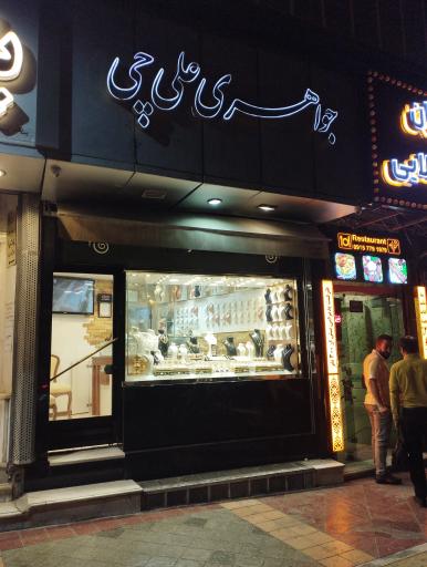 عکس جواهری علیچی